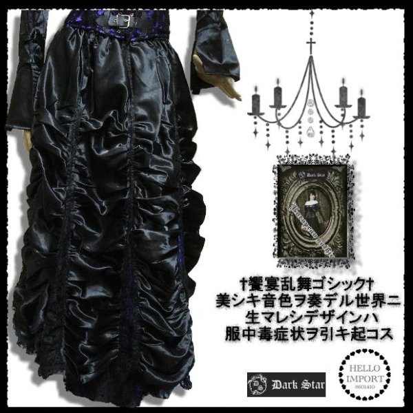 画像1: (ダークスター)Dark Star/ゴシック/ルーシュド/ロング丈/スカート/ファッション/服/レディース/wosk029 (1)