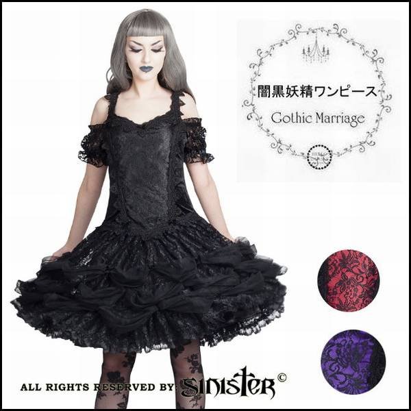 画像1: Sinister(シニスター) 堕天使の花嫁 ゴシック＆ロリータ 闇黒妖精ワンピース パーティードレス オープンショルダー (1)